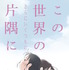 『この世界の（さらにいくつもの）片隅に』　(C)2018こうの史代・双葉社/「この世界の片隅に」製作委員会