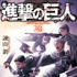 「進撃の巨人」 -(C) 諫山創／講談社