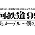 「銀河鉄道999 劇場版公開40周年記念作品 舞台『銀河鉄道999』さよならメーテル～僕の永遠」（C）松本零士・東映アニメーション