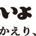 新作映画『男はつらいよ50　おかえり、寅さん』（仮題）横タイトルロゴ