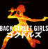 『Back Street Girls　－ゴクドルズ－』（C）2019映画「ゴクドルズ」製作委員会