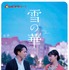 『雪の華』ムビチケ(C)2019 映画「雪の華」製作委員会
