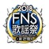 「2018FNS歌謡祭」　(Ｃ)フジテレビ