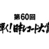 「第60回輝く!日本レコード大賞」(c)TBS