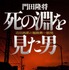 門田隆将 「死の淵を見た男　吉田昌郎と福島第一原発」 （角川文庫刊） 840円（税別）
