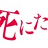『十二人の死にたい子どもたち』