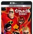 『インクレディブル・ファミリー』4K UHD MovieNEX