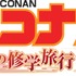 「名探偵コナン　2週連続1時間スペシャル 紅の修学旅行～鮮紅編・恋紅編～」(c)青山剛昌／小学館・読売テレビ・TMS 1996