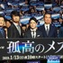 「連続ドラマW 孤高のメス」完成披露試写会