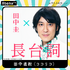 「田中圭24時間テレビ」（C）AbemaTV