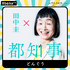 「田中圭24時間テレビ」（C）AbemaTV