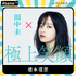 「田中圭24時間テレビ」（C）AbemaTV