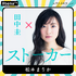 「田中圭24時間テレビ」（C）AbemaTV