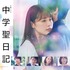「中学聖日記」(c)TBS