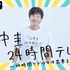 「田中圭24時間テレビ」（C）AbemaTV