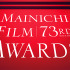 第73回毎日映画コンクール