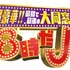 テレビ朝日開局60周年記念「超豪華!!　最初で最後の大同窓会！８時だＪ」