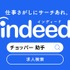 Indeed新CM「チョッパー 助手」篇