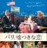 『パリ、嘘つきな恋』(C)2018 Gaumont / La Boetie Films / TF1 Films Production / Pour Toi Public