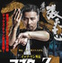 『イップ・マン外伝　マスターZ』ティザービジュアル　（Ｃ）2018 Mandarin Motion Pictures Limited All Rights Reserved