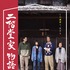 『二階堂家物語』 (C) 2018 “二階堂家物語” LDH JAPAN, Emperor Film Production Company Limited,Nara International Film Festival