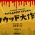 ネスレ日本presents「カメラを止めるな！スピンオフ 『ハリウッド大作戦！』」