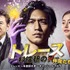 トレース オフィシャルブログ「～科捜研の仲間たち～」Powered by Ameba