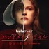 「ハンドメイズ・テイル／侍女の物語」シーズン２　The Handmaid’s Tale （C） 2018 MGM Television Entertainment Inc. and Relentless Productions LLC. All Rights Reserved.