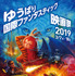 ゆうばりファンタ2019