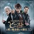『ファンタスティック・ビーストと黒い魔法使いの誕生』3D＆2Dエクステンデッド版 ブルーレイセット　WIZARDING WORLD and all related characters and elements are trademarks of and (c) Warner Bros. Entertainment Inc. Wizarding World(TM) Publishing Rights (c) J.K. Rowling. (c) 2018 Warner Bros. Entertainment Inc. All rights reserved.