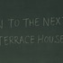 「TERRACE HOUSE TOKYO 2019-2020 」　(C)フジテレビ/ イースト・エンタテインメント
