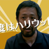 「カメラを止めるな！スピンオフ『ハリウッド大作戦！』」