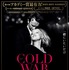 『COLD WAR あの歌、2つの心』（C）OPUS FILM Sp. z o.o. / Apocalypso Pictures Cold War Limited / MK Productions / ARTE France Cinema / The British Film Institute / Channel Four Televison Corporation / Canal+ Poland / EC1  odz / Mazowiecki Instytut Kultury / Instytucja Filmowa Silesia Film / Kino Swiat / Wojewodzki Dom Kultury w Rzeszowie