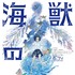 『海獣の子供』（C）2019 五十嵐大介・小学館／「海獣の子供」製作委員会