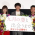 高橋一生、川口春奈、山本透監督『九月の恋と出会うまで』公開記念舞台挨拶