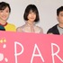 映画『PARKS パークス』初日舞台挨拶