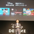 「Disney DELUXE（ディズニーデラックス）」発表会見