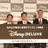 「Disney DELUXE（ディズニーデラックス）」発表会見