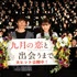 『九月の恋と出会うまで』公開後舞台挨拶　（C）松尾由美/双葉社　（C）2019  映画「九月の恋と出会うまで」製作委員会