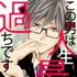 コミックシーモア オリジナル作品「この男は人生最大の過ちです」コミック表紙