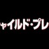 『チャイルド・プレイ』（C） 2019 Orion Releasing LLC.  All Rights Reserved.Distributed Through United Artists ReleasingCHILD’S PLAY is a trademark of Orion Pictures Corporation. All Rights Reserved.