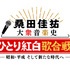 「桑田佳祐 大衆音楽史『ひとり紅白歌合戦』～昭和・平成、そして新たな時代へ～」