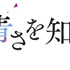 『空の青さを知る人よ』ロゴ