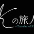 AbemaTV「Kの旅人～特別編～」