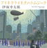 伊坂幸太郎「アイネクライネナハトムジーク」書影
