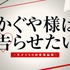 『かぐや様は告らせたい～天才たちの恋愛頭脳戦～』タイトルキャプチャ (C)2019映画『かぐや様は告らせたい』製作委員会 (C)赤坂アカ／集英社