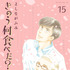 「きのう何食べた？」書影（C）よしながふみ／講談社