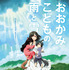 5月3日（金・祝）上映 『おおかみこどもの雨と雪』　(C)2012 「おおかみこどもの雨と雪」製作委員会