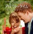 5月3日（金・祝）上映 『アバウト・タイム～愛おしい時間について～』 (C) 2015 Universal Studios. All Rights Reserved.