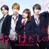 「花にけだもの～Second Season～」　（C）杉山美和子／小学館（Sho-Comiフラワーコミックス）エイベックス通信放送・フジテレビジョン